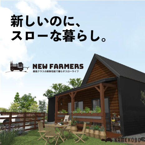 亀工房のコンセプト平屋住宅「NEW FARMERS」モニター募集します！ 画像