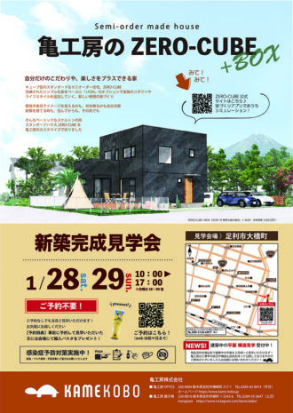【誤植のお詫びとお知らせ】1/28-29は足利市大橋町完成見学会 アイキャッチ画像
