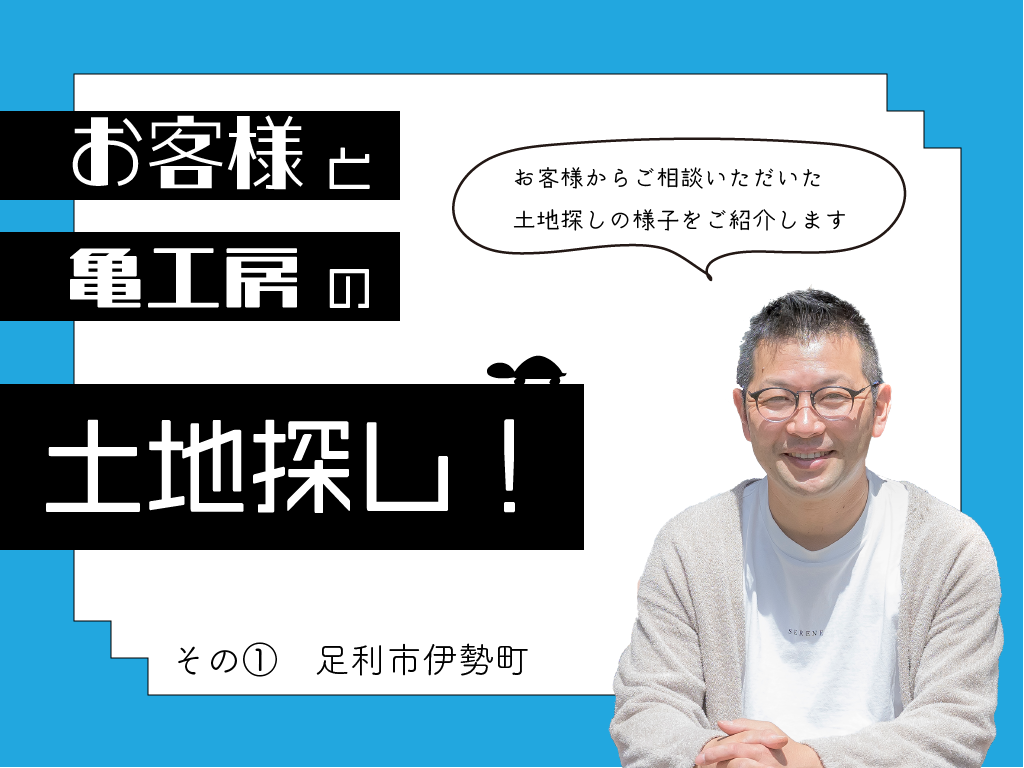 お客様と亀工房の土地探し①足利市伊勢町「意外と使えて意外にお買い得？」 アイキャッチ画像