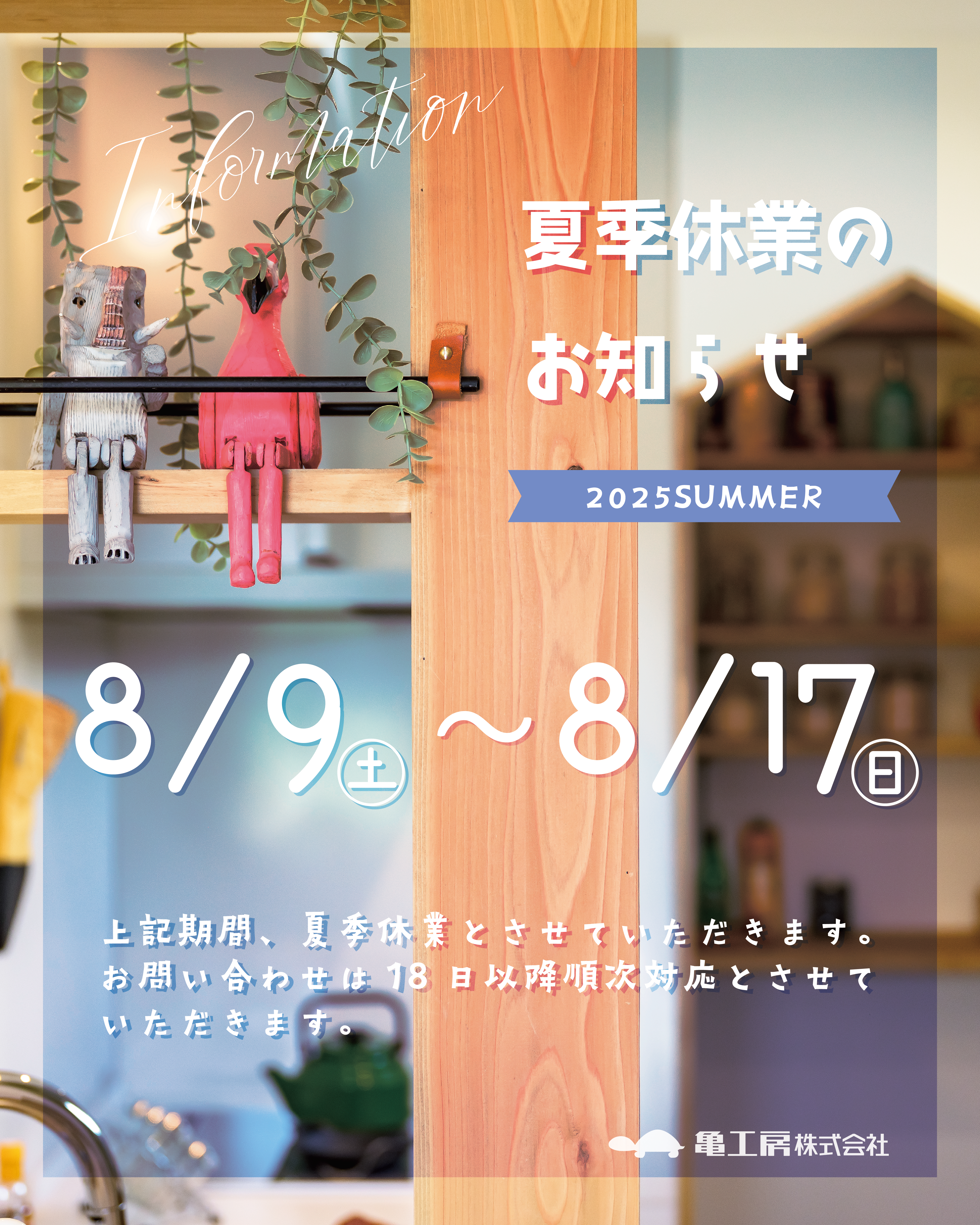 8/9〜8/17 夏季休業のお知らせ🐢 画像