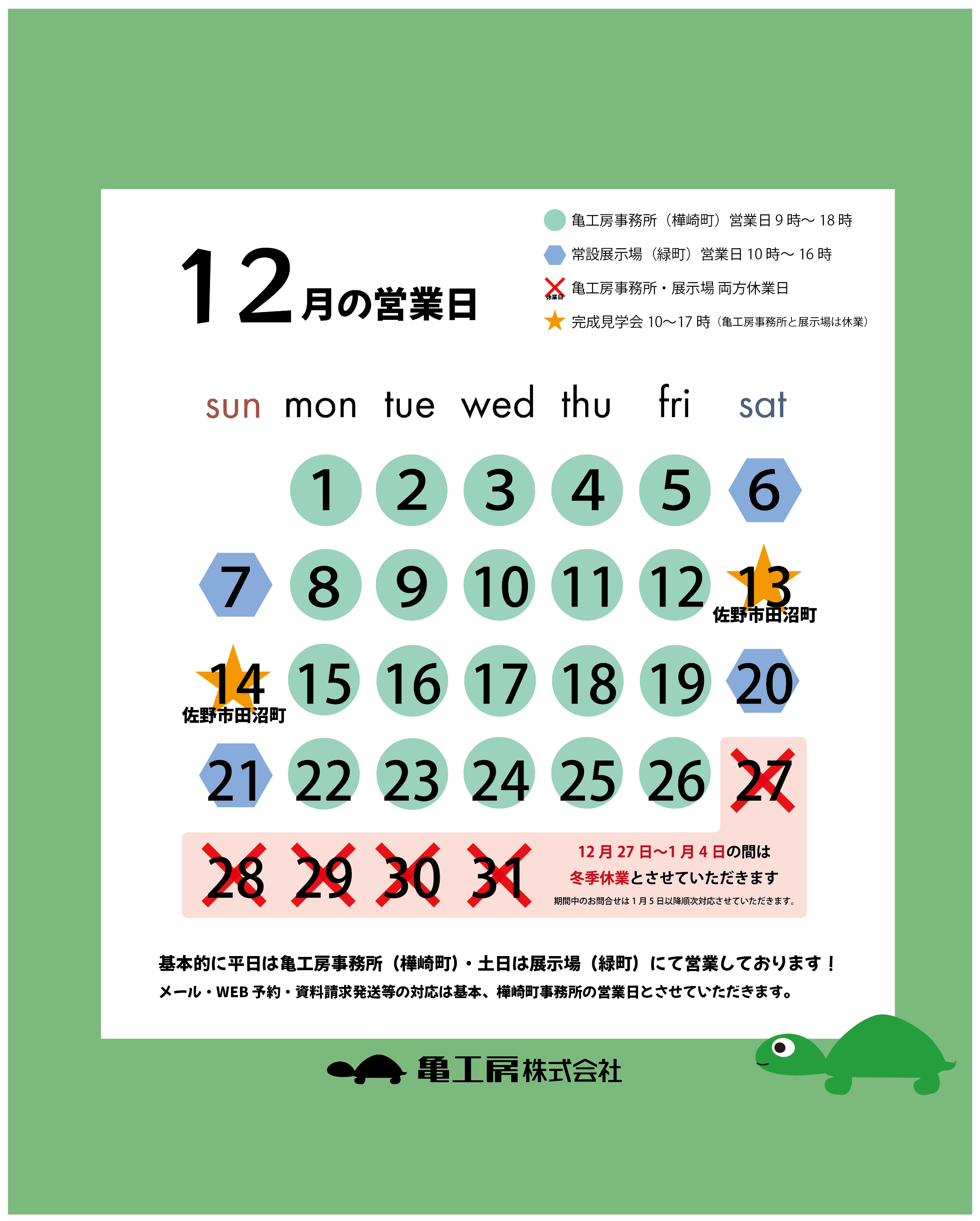 12月の営業日のお知らせ 画像