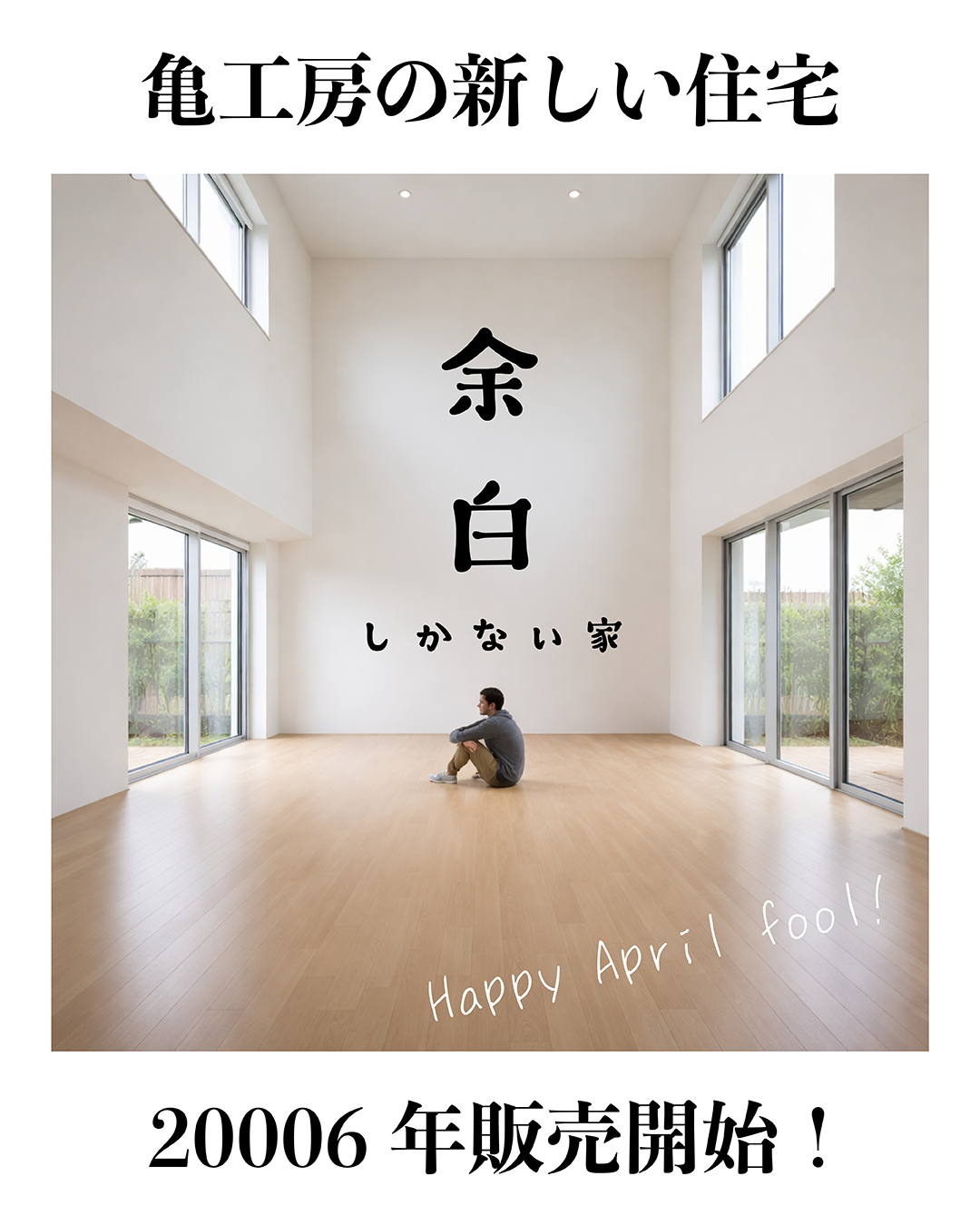 余白しかない家、20006年発売決定！！（Happy April fool） 画像