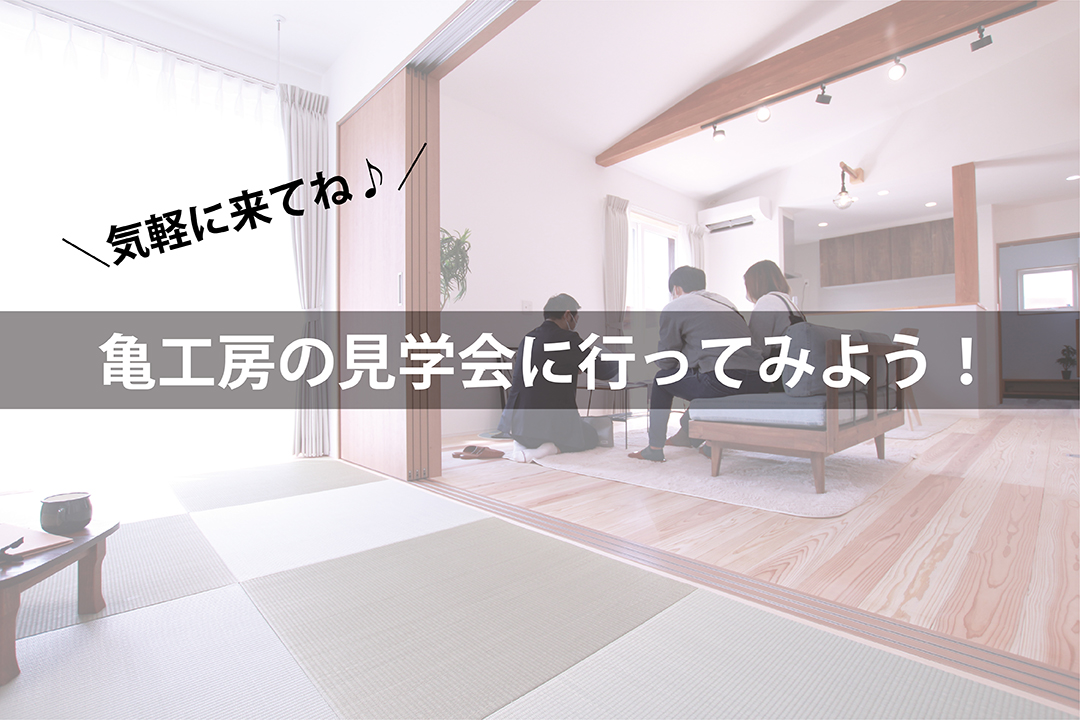 気軽に来てね♪亀工房の完成見学会 画像