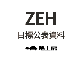ZEH目標公表資料を更新しました 画像