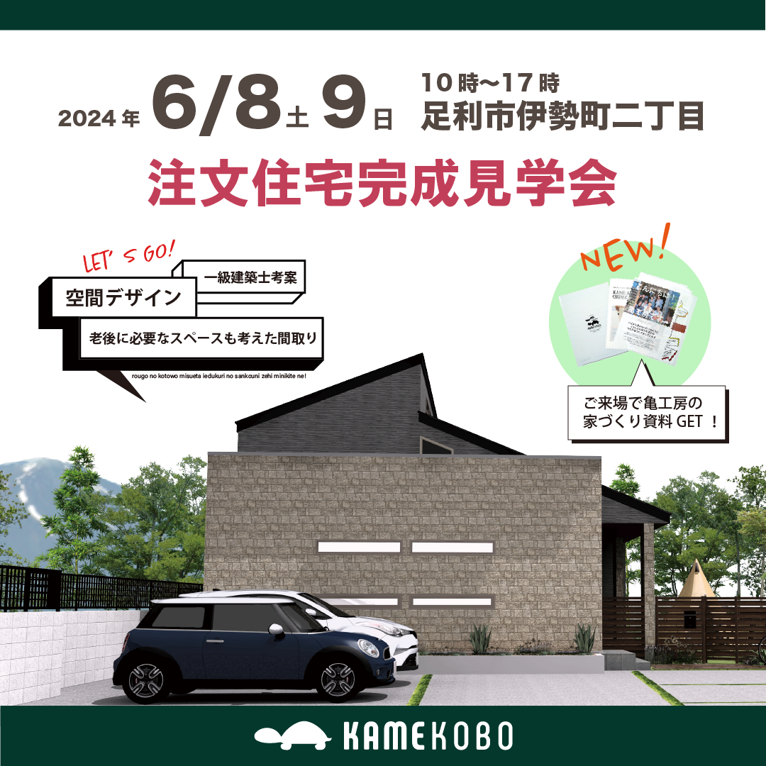 【完成見学会】足利市伊勢町2丁目 注文住宅 完成見学会 アイキャッチ画像