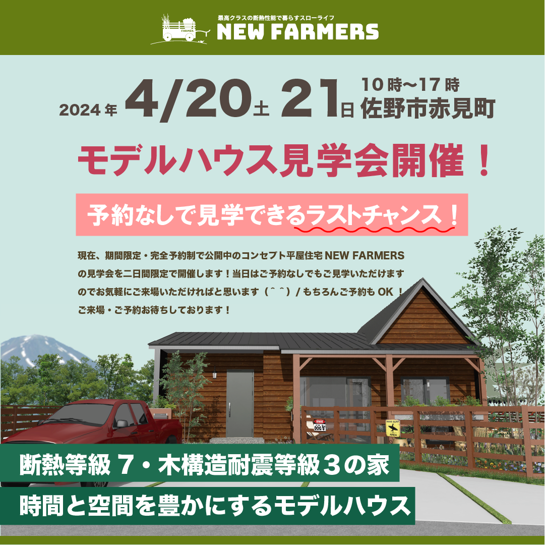 4/20-21 NEW FARMERS モデルハウス見学会 アイキャッチ画像