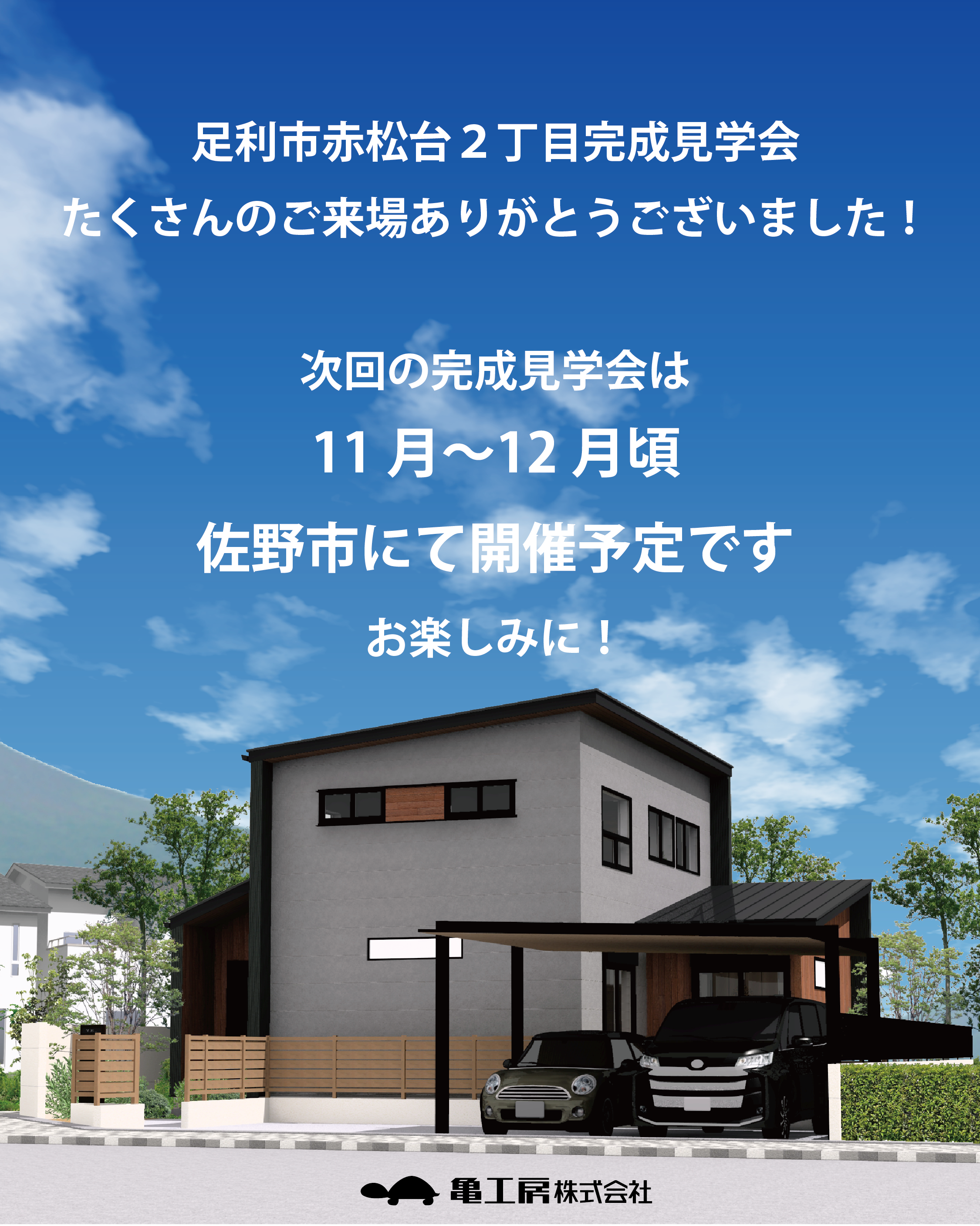 ※予告【完成見学会】佐野市 亀工房の注文住宅完成見学会 画像