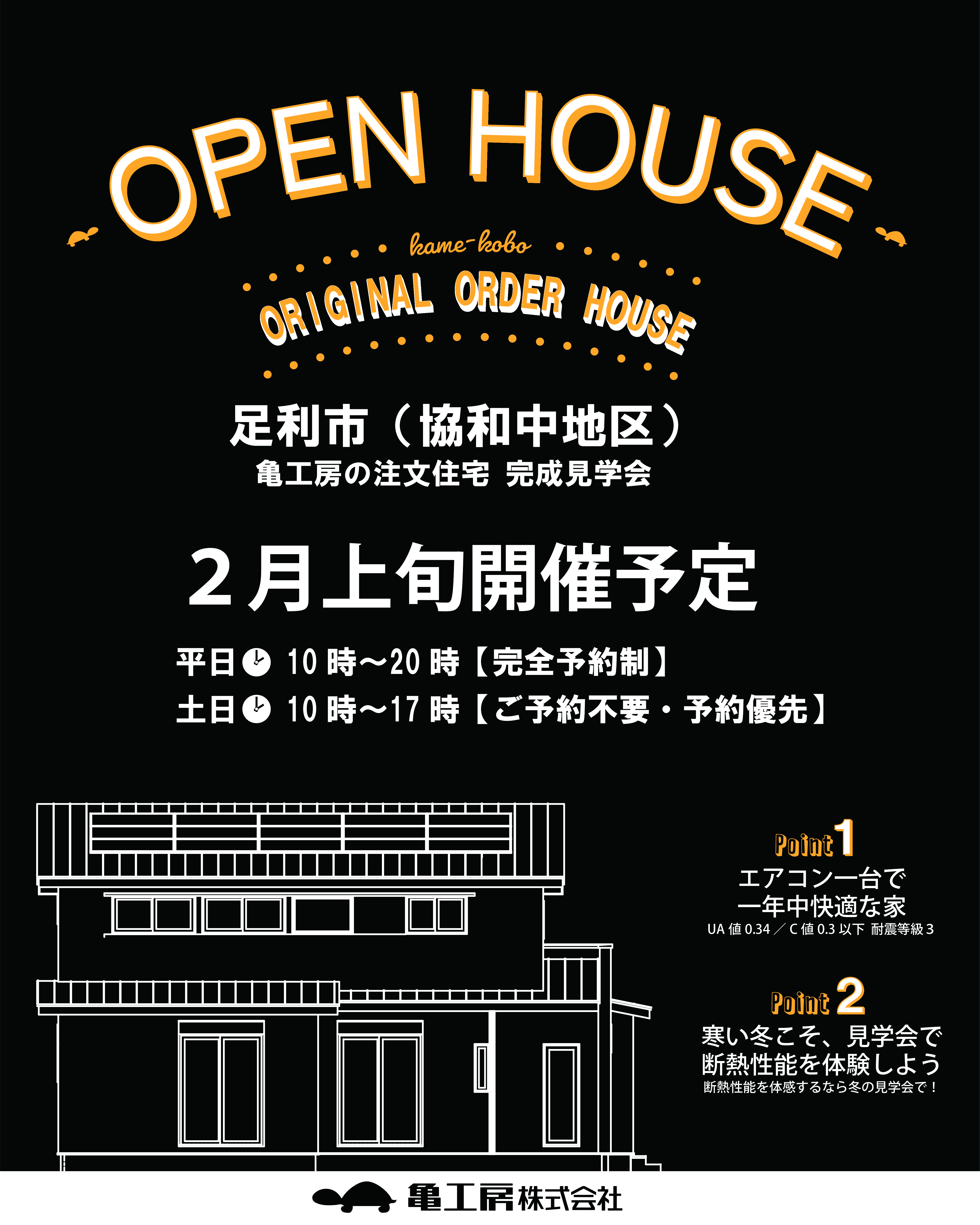 ※予告【完成見学会】足利市（協和中学区） 亀工房の注文住宅完成見学会 画像