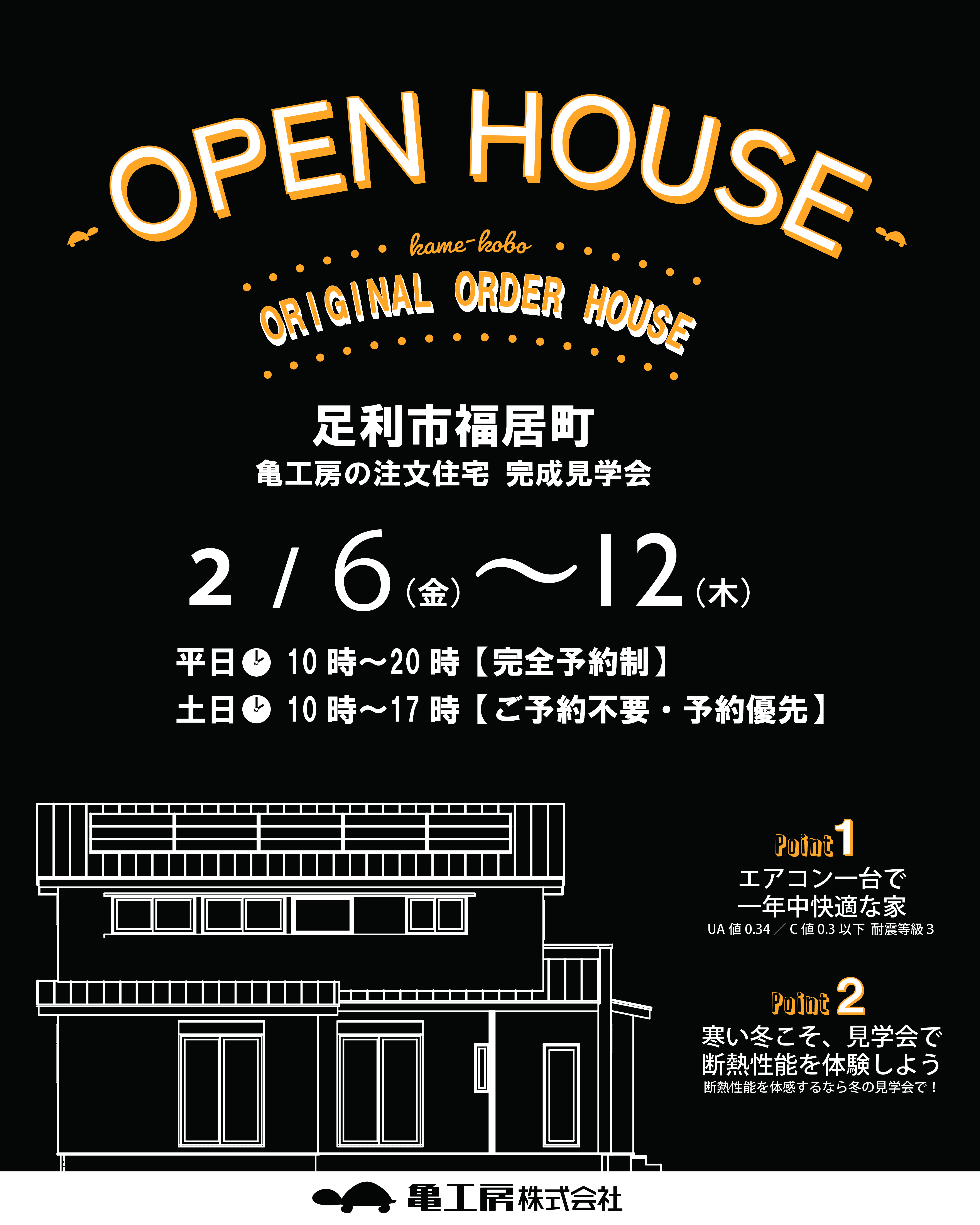 【完成見学会】足利市福居町 亀工房の注文住宅完成見学会 アイキャッチ画像