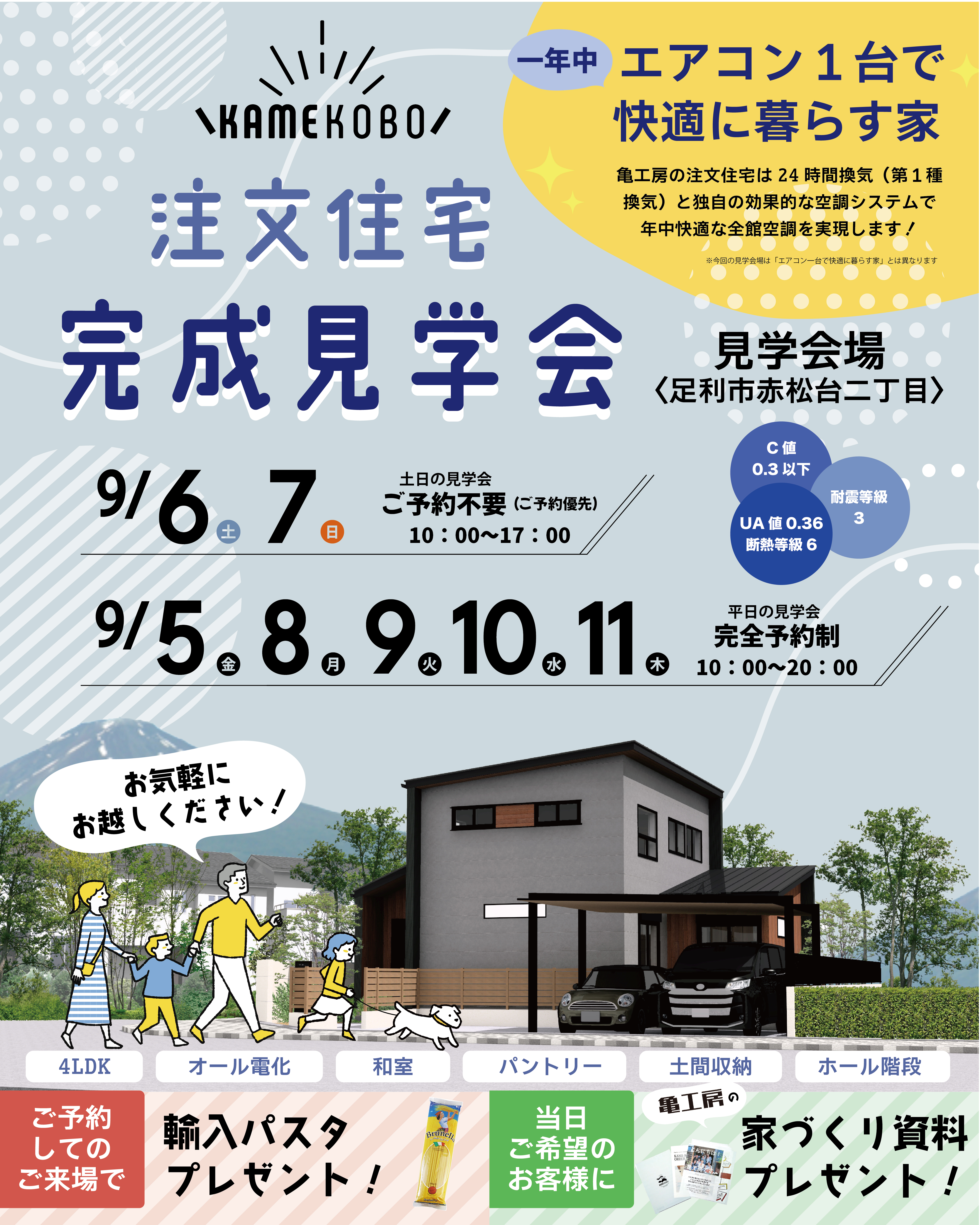 【完成見学会】足利市赤松台二丁目亀工房の注文住宅完成見学会 画像