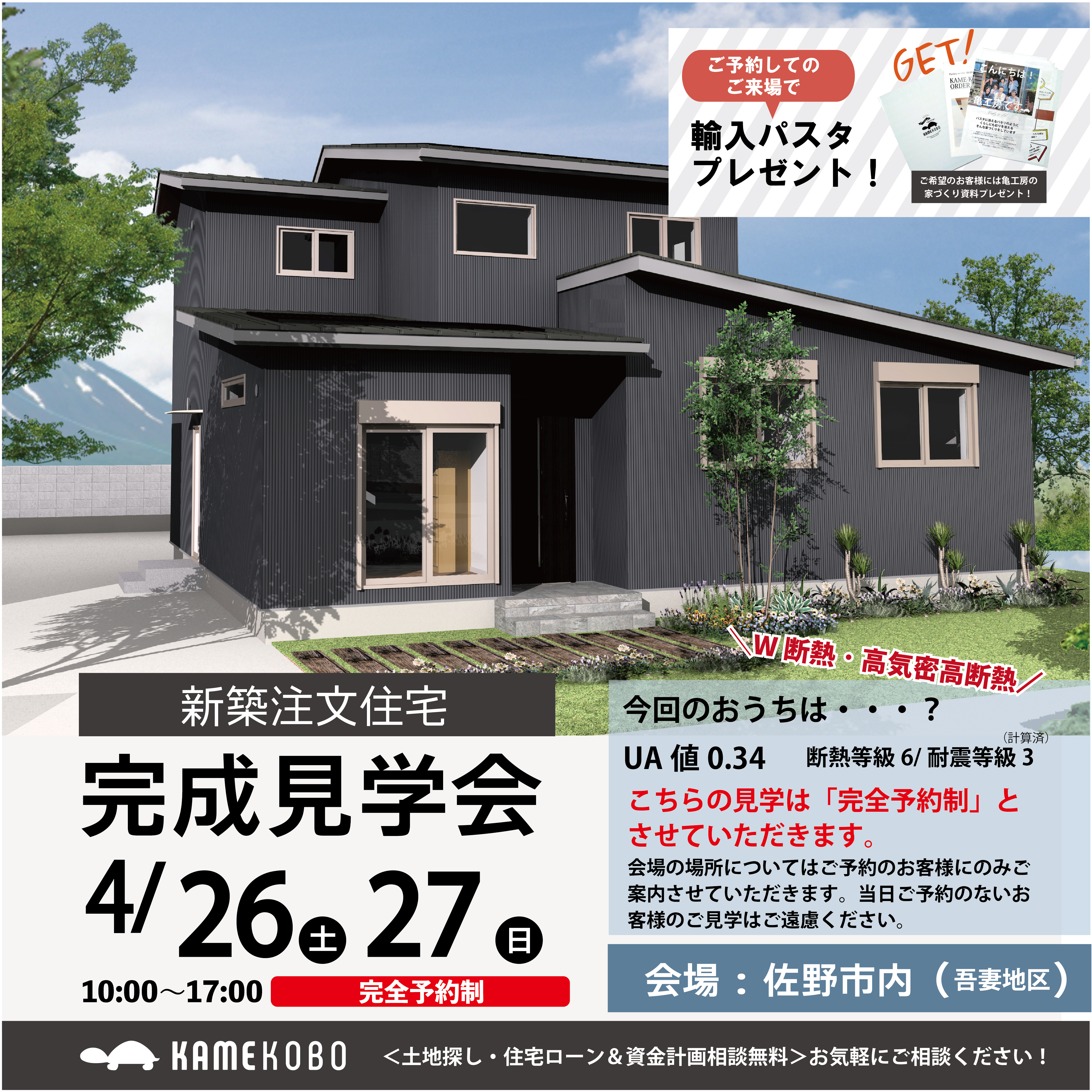【完成見学会】佐野市内（吾妻地区）注文住宅 完成見学会 ※完全予約制 アイキャッチ画像