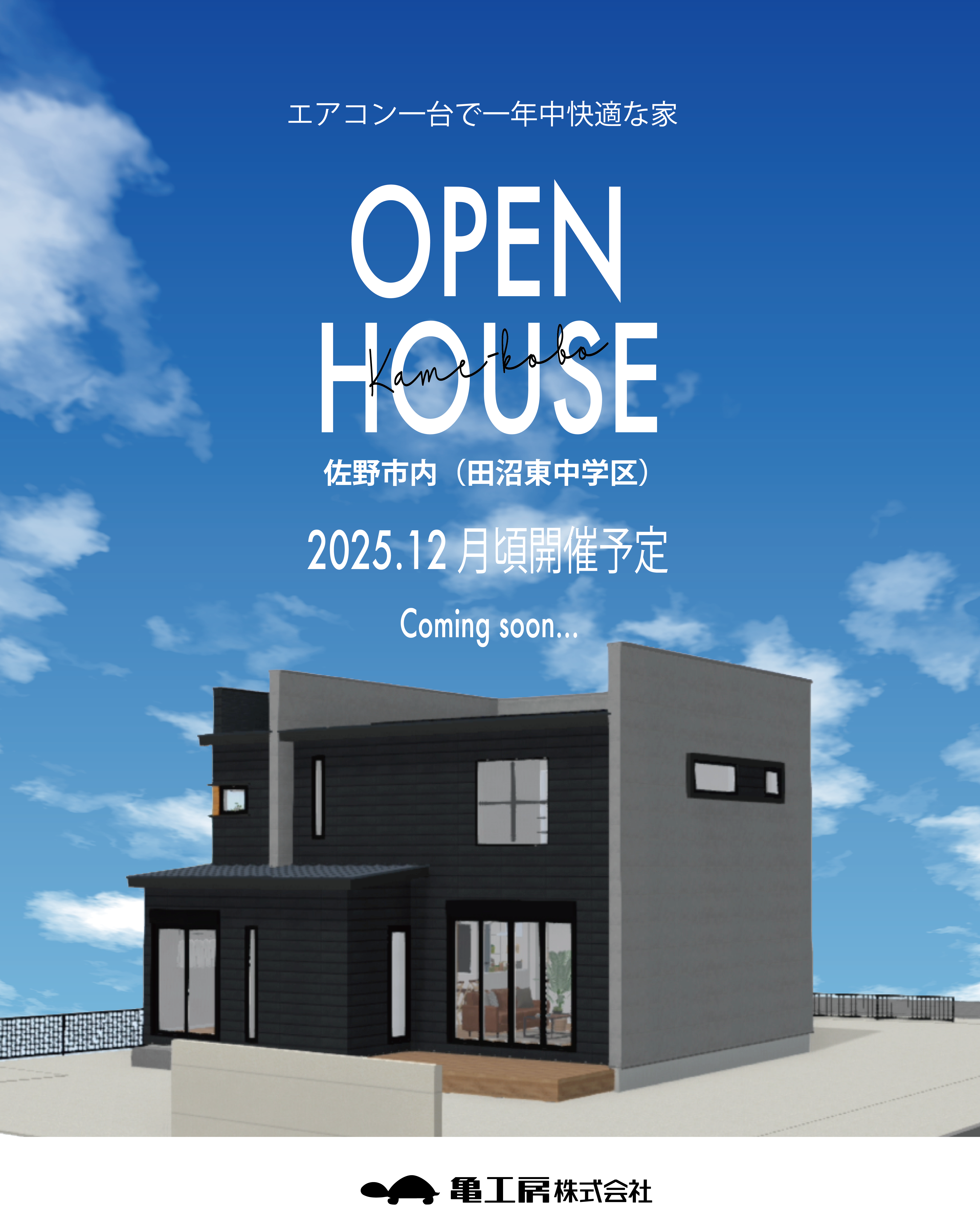 ※予告【完成見学会】佐野市 亀工房の注文住宅完成見学会 アイキャッチ画像