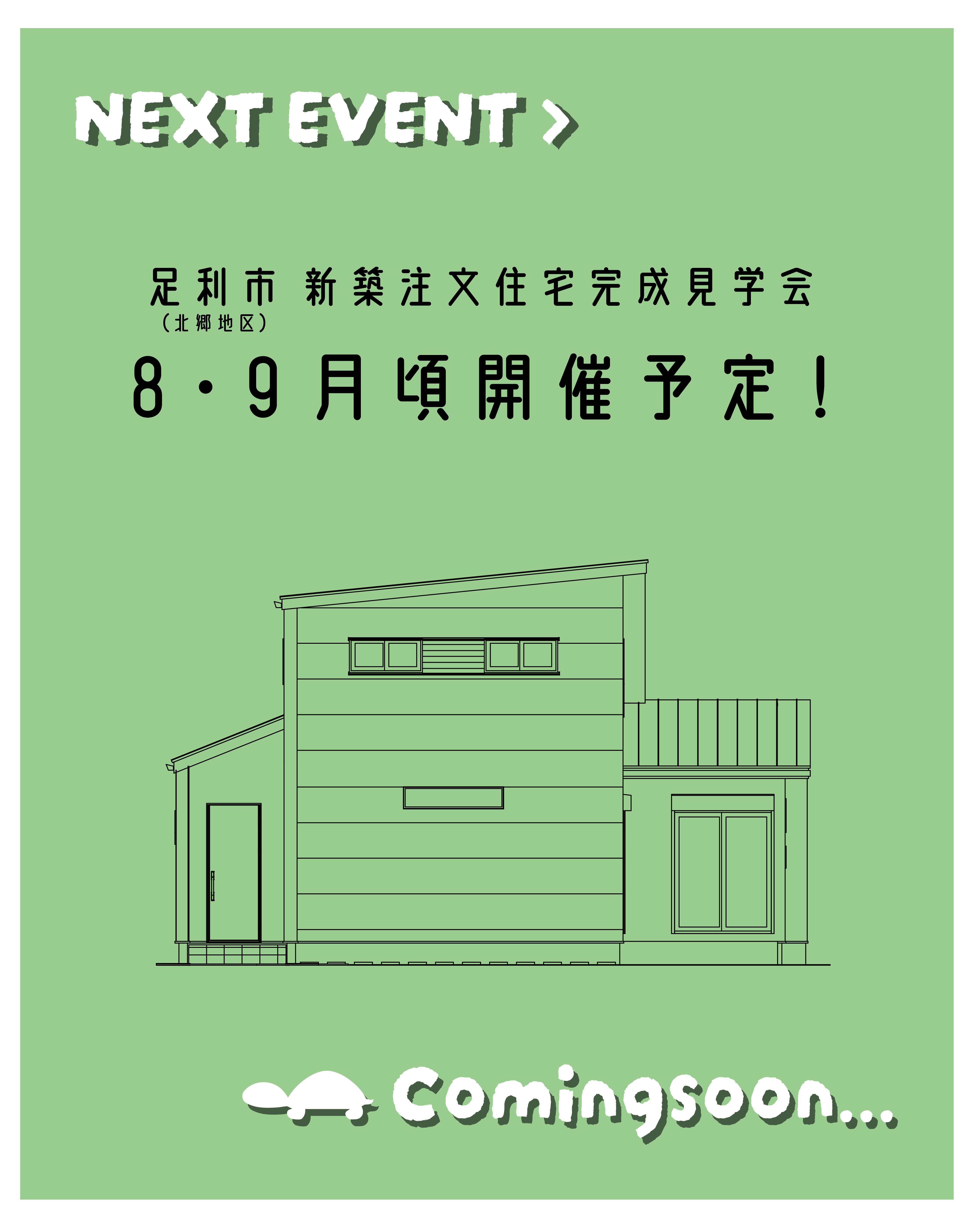 【完成見学会】足利市（北郷地区） 亀工房の注文住宅完成見学会 アイキャッチ画像