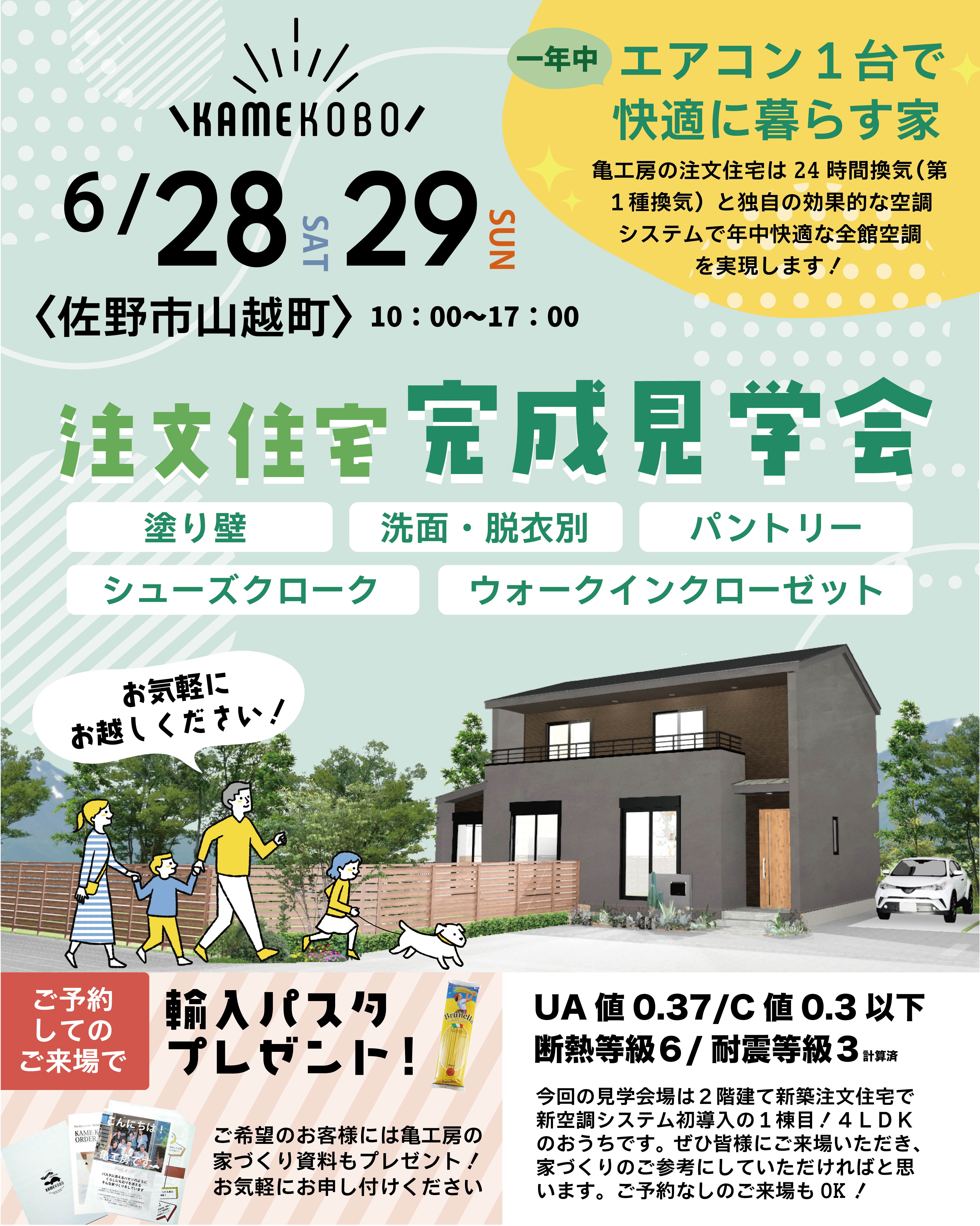 【完成見学会】佐野市山越町『エアコン一台で一年中快適な注文住宅』完成見学会 画像