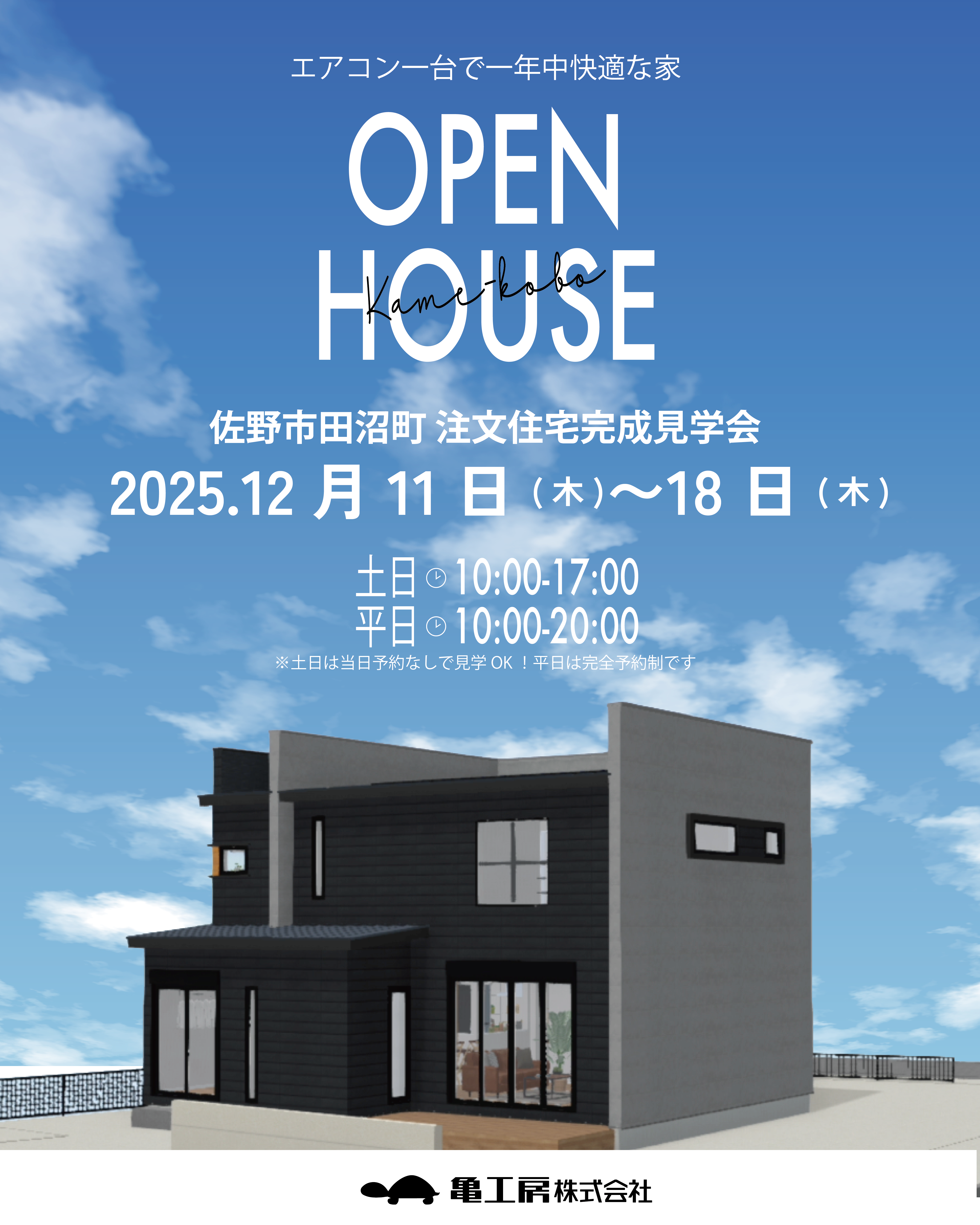 【完成見学会】佐野市田沼町 亀工房の注文住宅完成見学会 画像