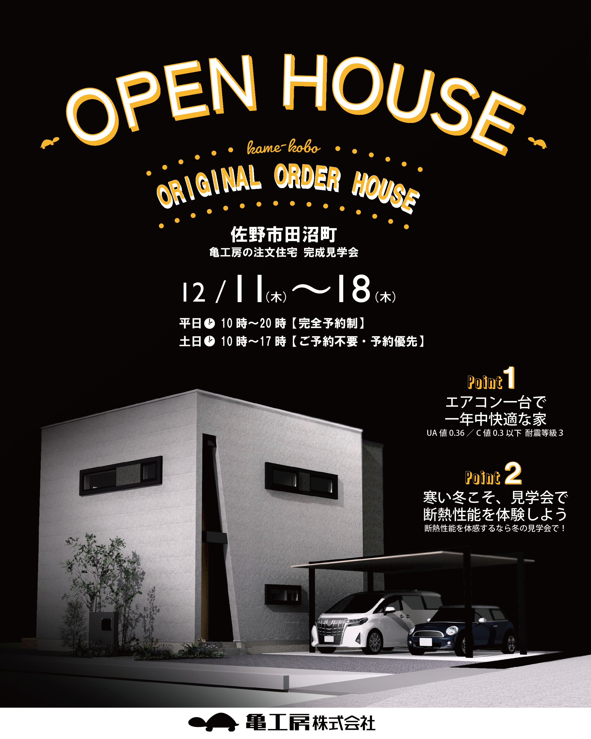 【完成見学会】佐野市田沼町 亀工房の注文住宅完成見学会 アイキャッチ画像