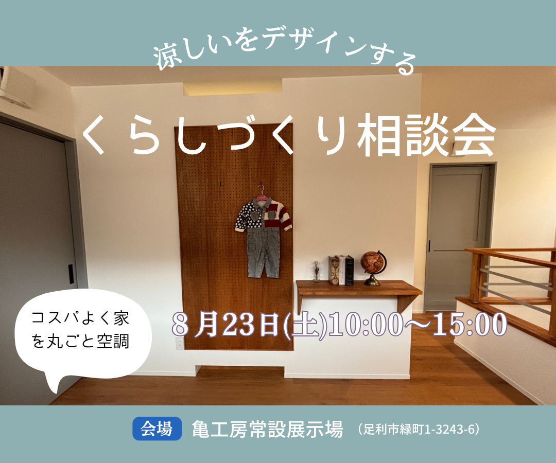 【無料相談】涼しいをデザインする　住まいづくり相談会 画像