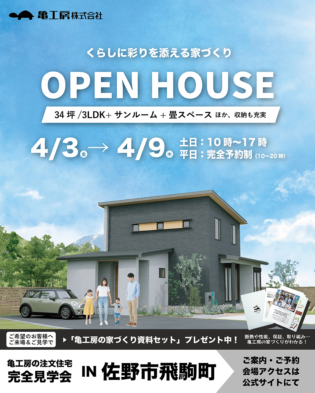 【完成見学会】佐野市飛駒町 亀工房の注文住宅完成見学会 アイキャッチ画像