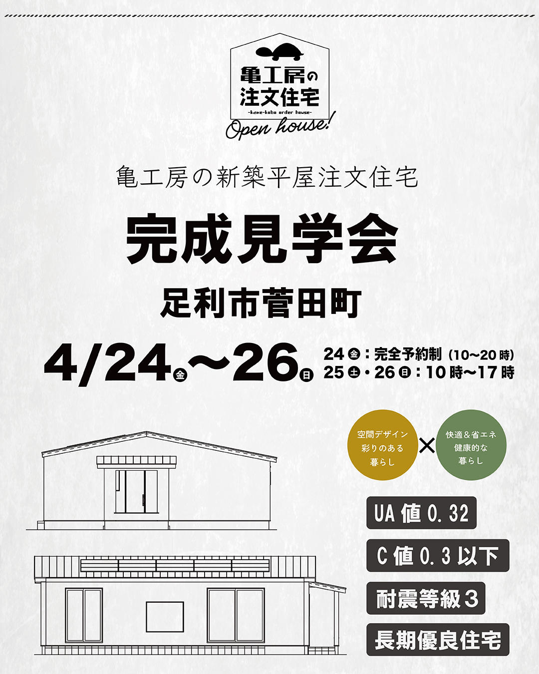 【完成見学会】足利市菅田町 亀工房の平屋注文住宅完成見学会 画像