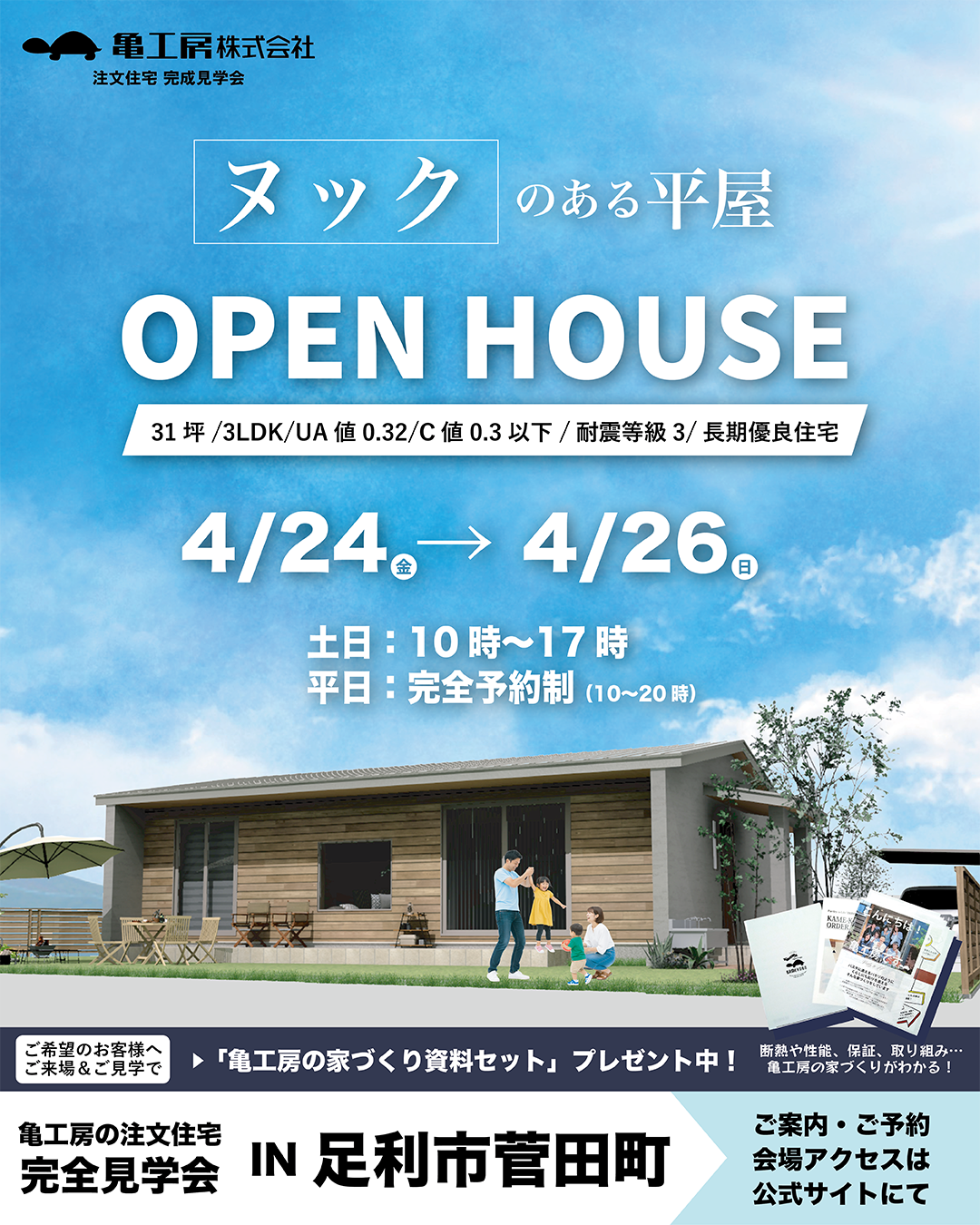 【完成見学会】足利市菅田町 亀工房の平屋注文住宅完成見学会 アイキャッチ画像