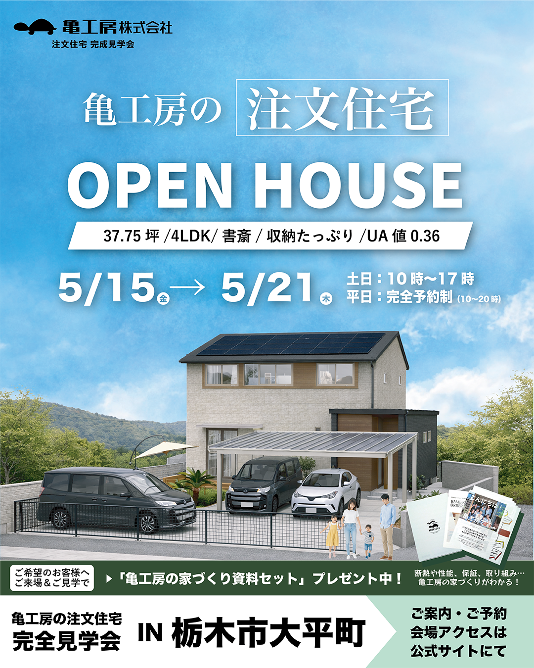 【完成見学会】栃木市大平町 亀工房の注文住宅完成見学会 画像