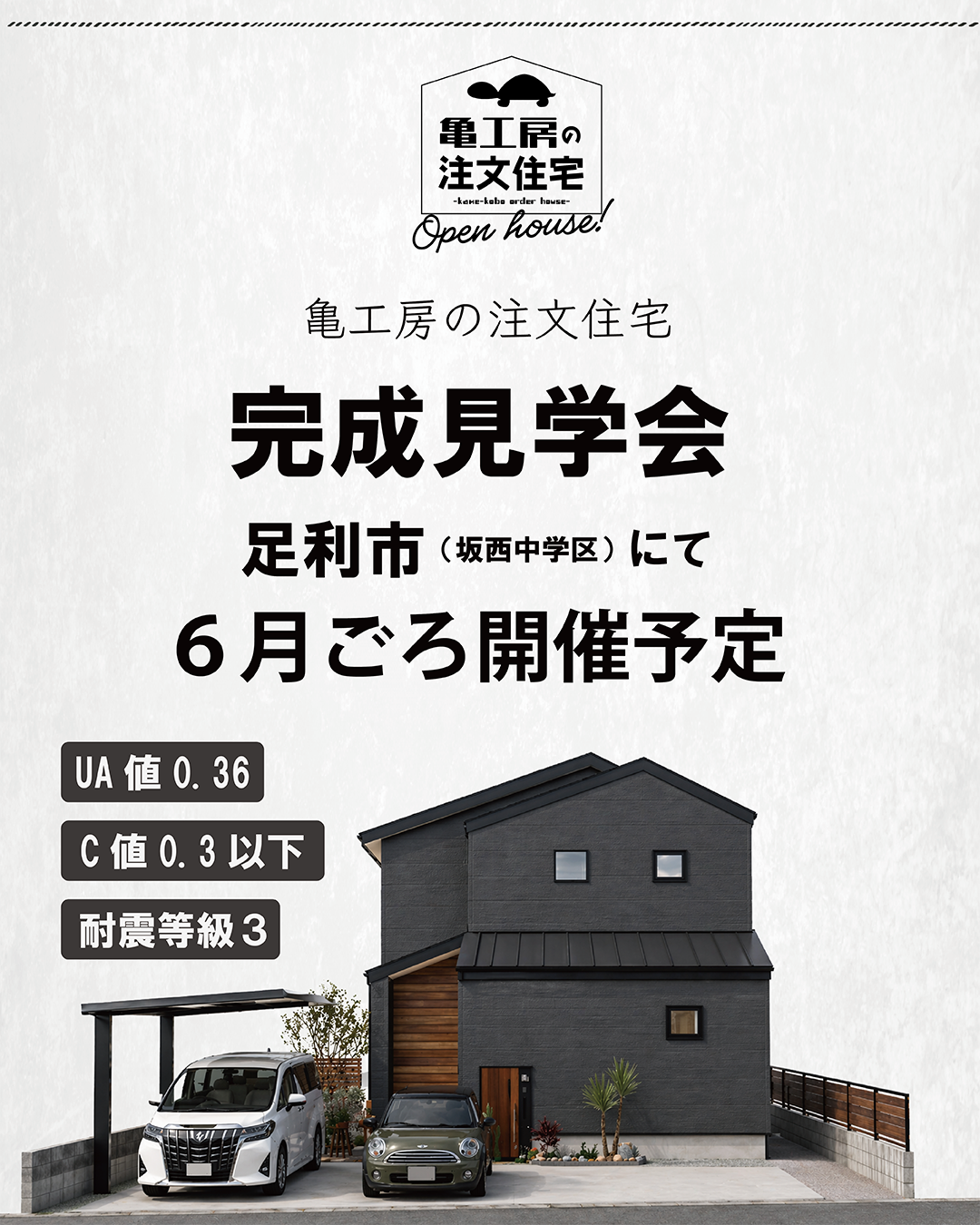※予告【完成見学会】足利市（坂西中学区付近） 亀工房の平屋注文住宅完成見学会 アイキャッチ画像