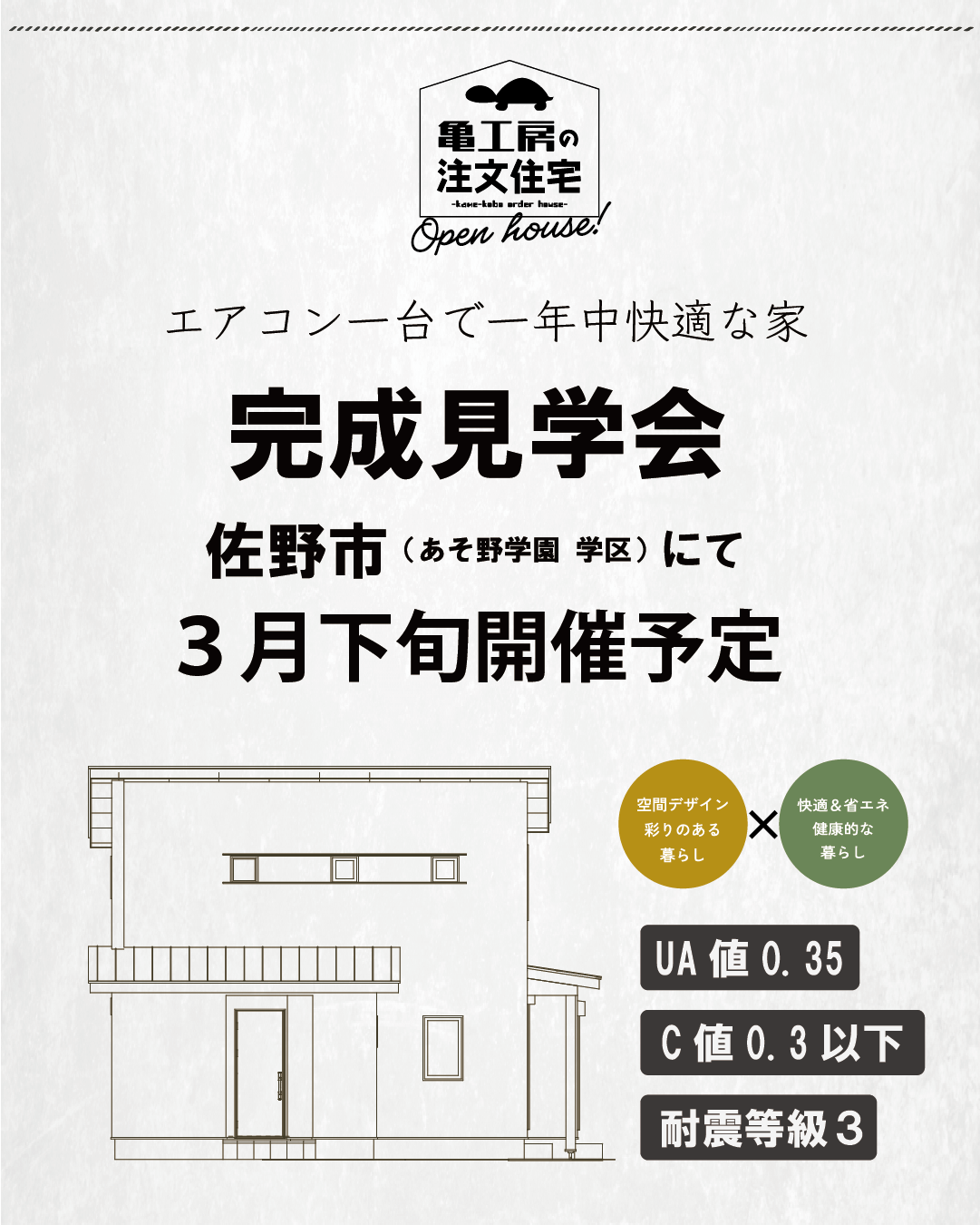 ※予告【完成見学会】佐野市（あそ野学園 学区付近） 亀工房の注文住宅完成見学会 画像