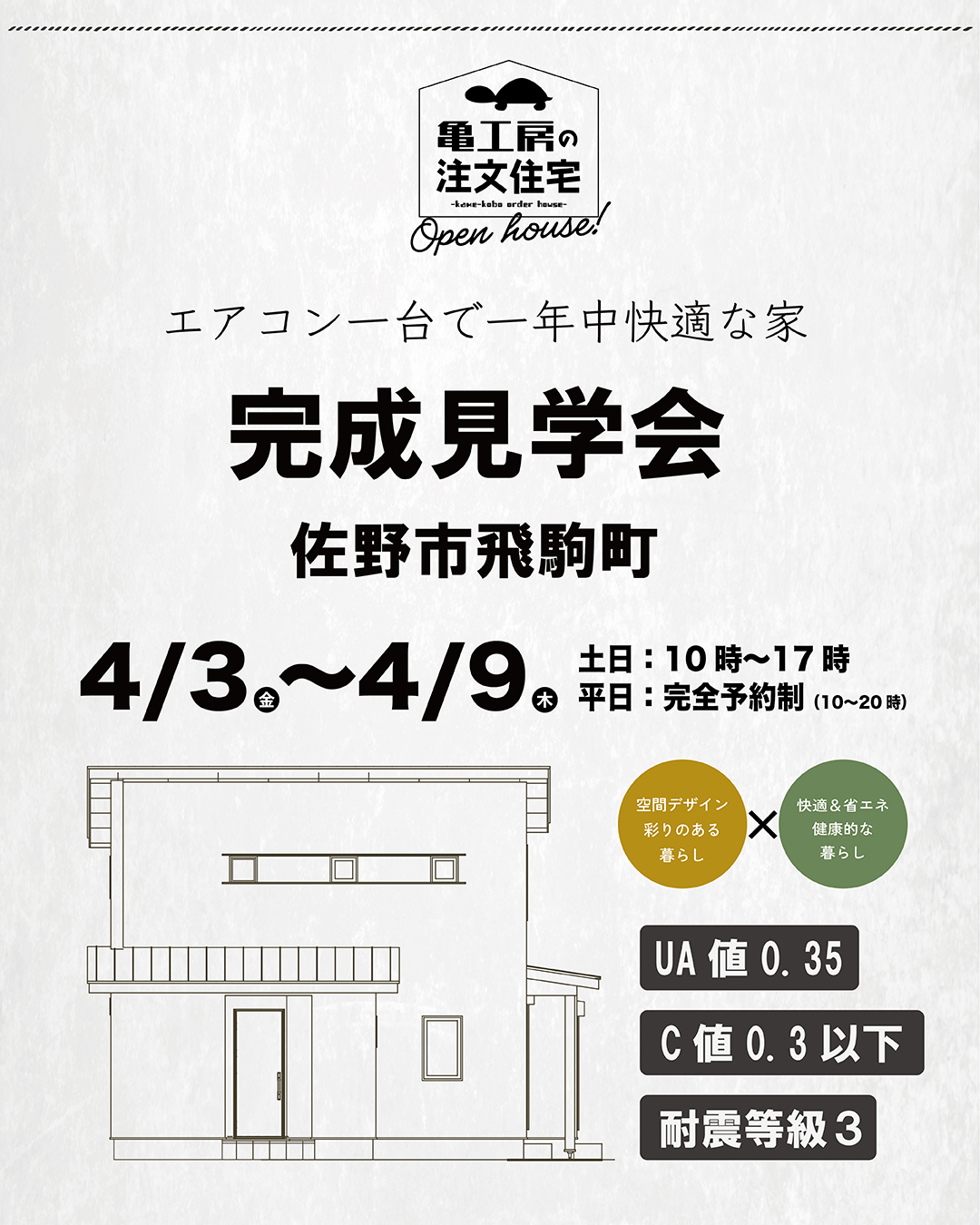 【完成見学会】佐野市飛駒町 亀工房の注文住宅完成見学会 画像