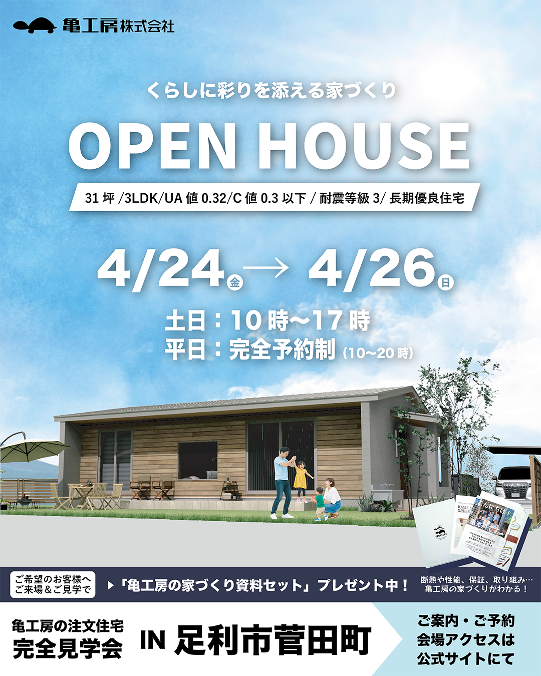 【完成見学会】足利市菅田町 亀工房の平屋注文住宅完成見学会 アイキャッチ画像