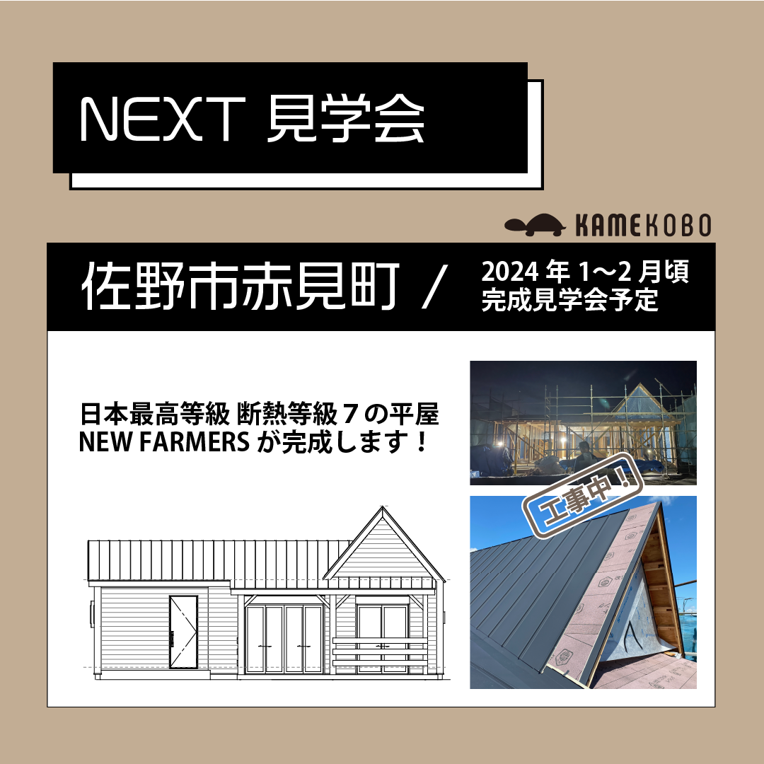 【次回の完成見学会】2024年1〜2月佐野市赤見町にて開催予定！日本最高クラスの断熱性能・断熱等級７の平屋住宅「NEW FARMERS」 アイキャッチ画像