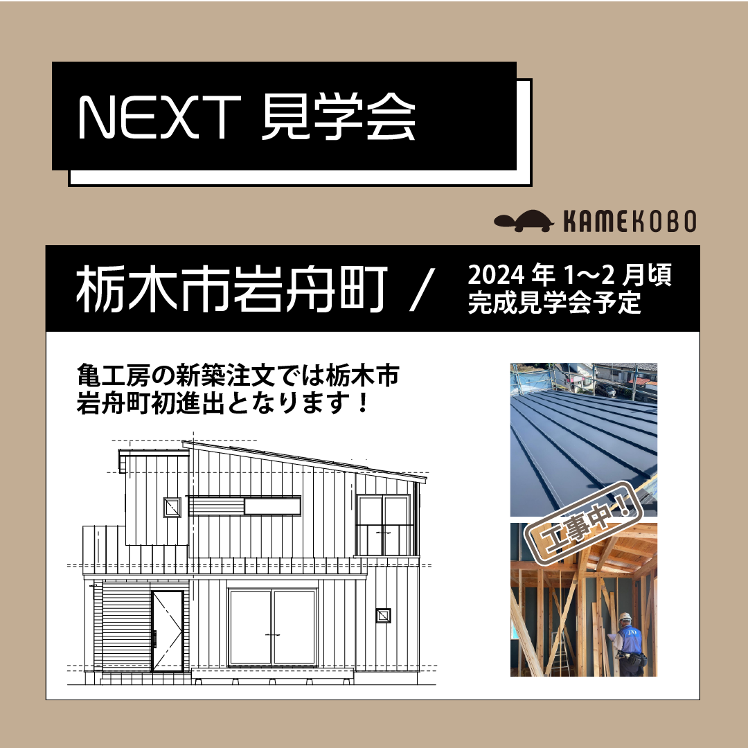 【次回の完成見学会】2024年1〜2月栃木市岩舟町にて注文住宅完成見学会 アイキャッチ画像