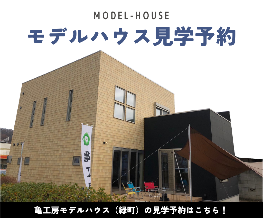 【モデルハウス見学】亀工房常設展示場 画像