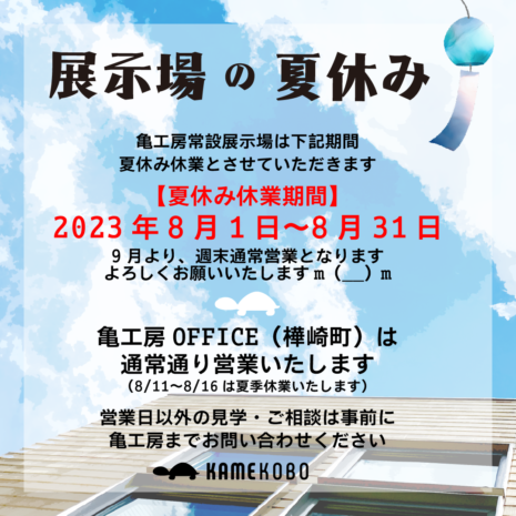 展示場は8月いっぱい夏休みとなります 画像