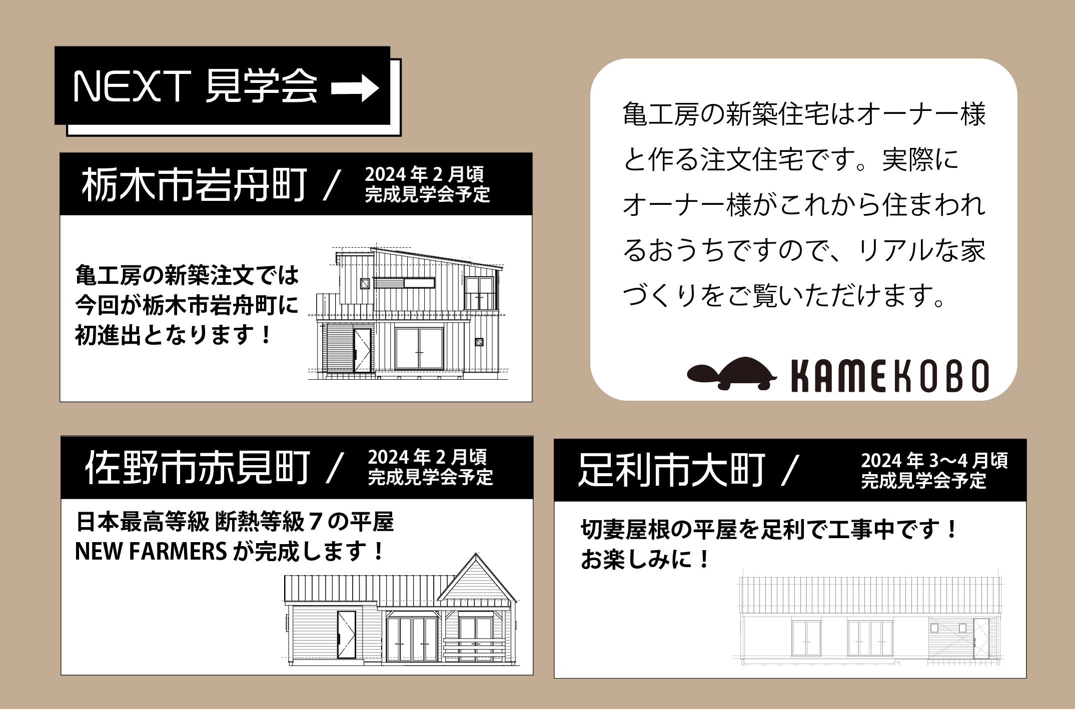 次回以降の完成見学会のお知らせ 画像