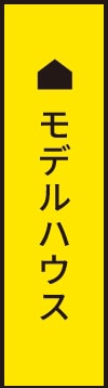 モデルハウス リンクバナー