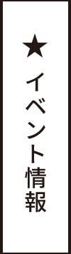 イベント情報 リンクバナー