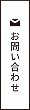 お問い合わせ リンクバナー