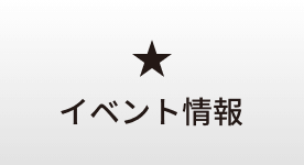 イベント情報