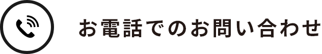 お電話でのお問い合わせ