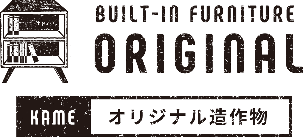 BUILT-IN FURNITURE ORIGINAL オリジナル造作物