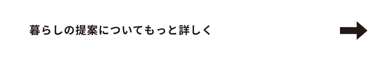 暮らしの提案についてもっと詳しく