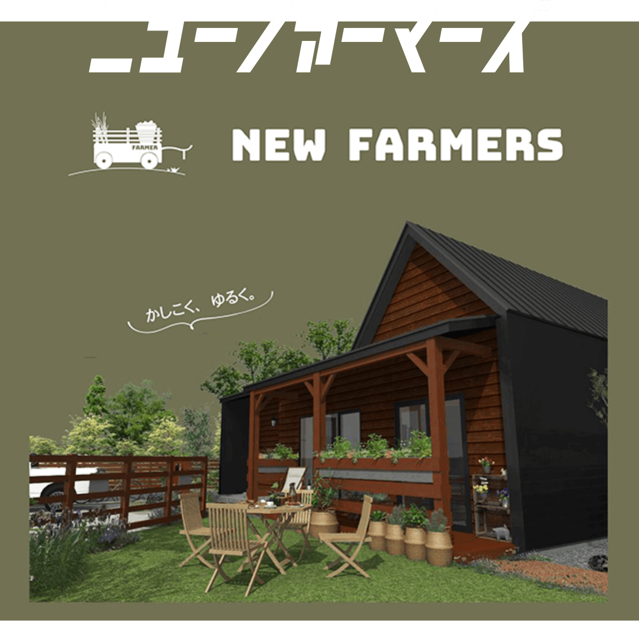 ニューファーマーズ NEW FARMERS