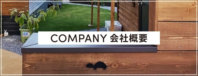 COMPANY 会社概要