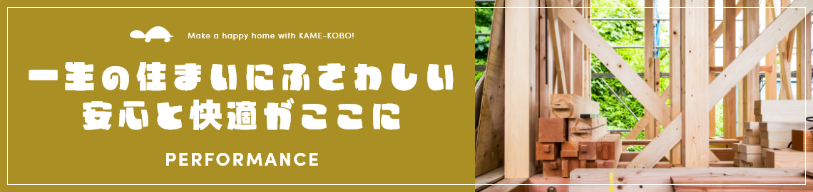 一生の住まいにふさわしい安心と快適がここに