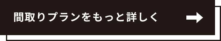 間取りプランをもっと詳しく