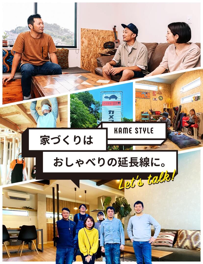 KAME STYLE 家づくりはおしゃべりの延長戦に。