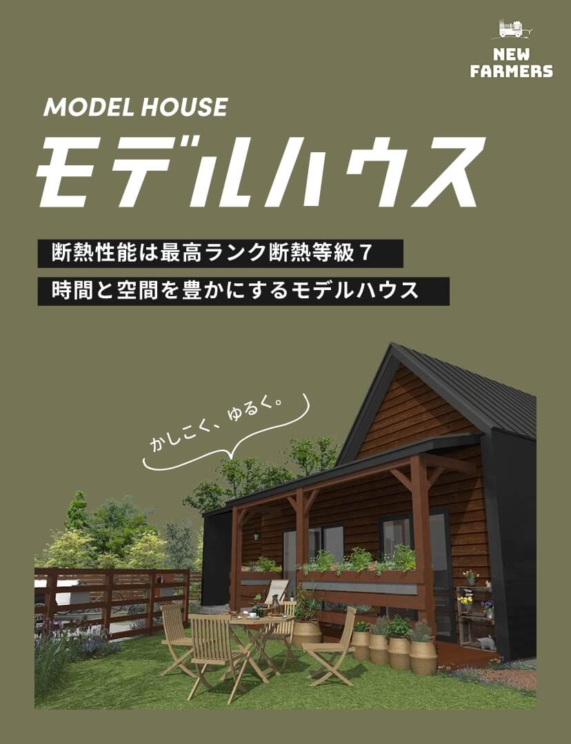 MODELHOUSE モデルハウス 断熱性能は最高ランク断熱等級７　時間と空間を豊かにするモデルハウス