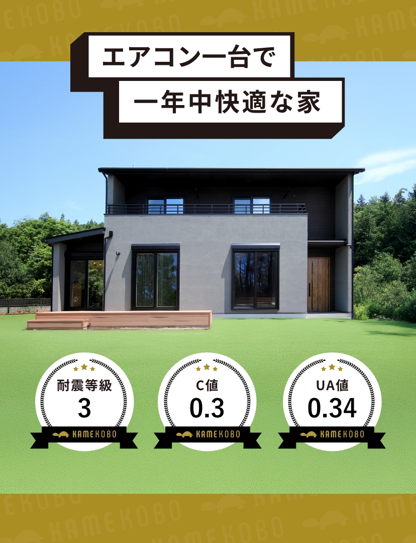 エアコン一台で一年中快適な家 耐震等級3|C値0.3|UA値0.34