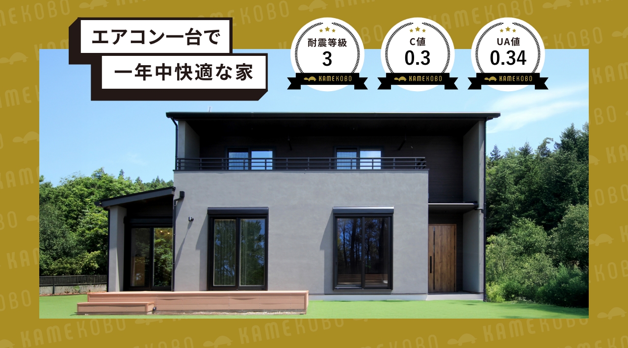 エアコン一台で一年中快適な家　耐震等級3｜C値0.3｜UA値0.34