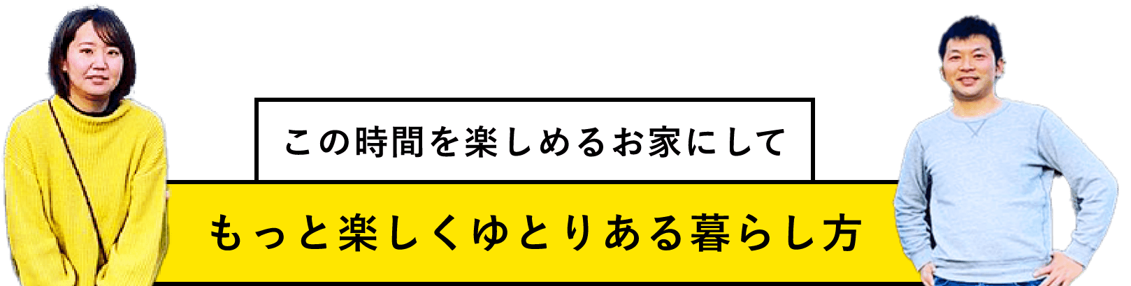 この時間を楽しめるお家にしてもっと楽しくゆとりある暮らし方